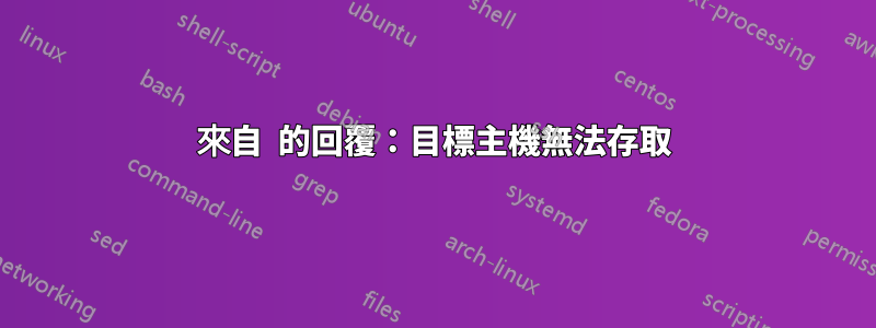 來自  的回覆：目標主機無法存取