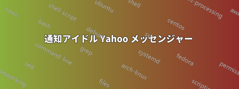 通知アイドル Yahoo メッセンジャー