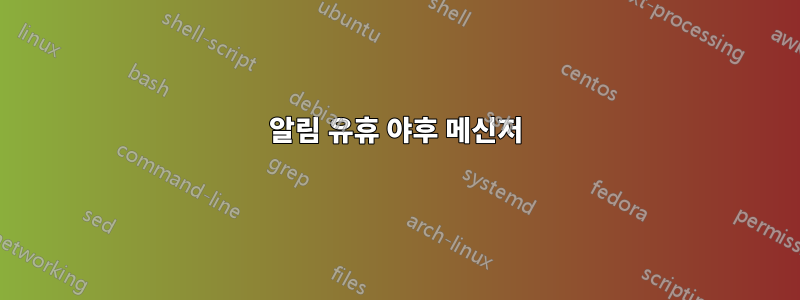 알림 유휴 야후 메신저