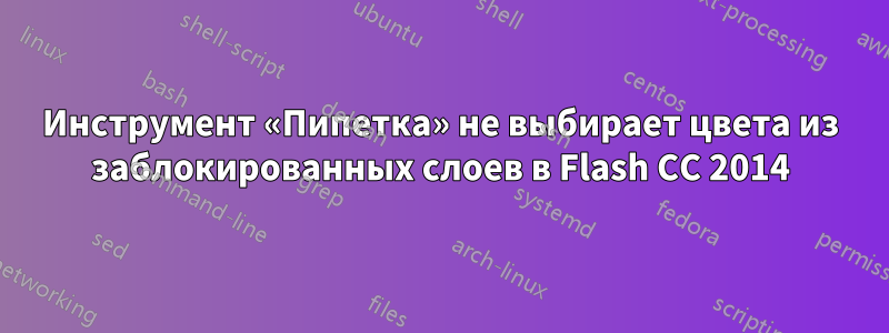 Инструмент «Пипетка» не выбирает цвета из заблокированных слоев в Flash CC 2014