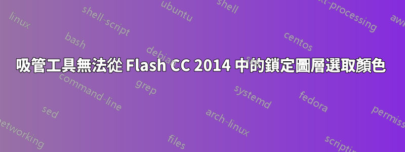 吸管工具無法從 Flash CC 2014 中的鎖定圖層選取顏色