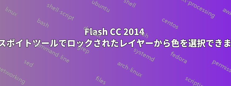 Flash CC 2014 では、スポイトツールでロックされたレイヤーから色を選択できません。