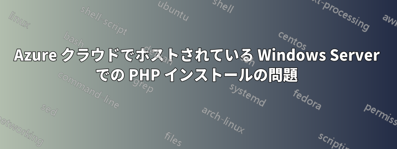 Azure クラウドでホストされている Windows Server での PHP インストールの問題