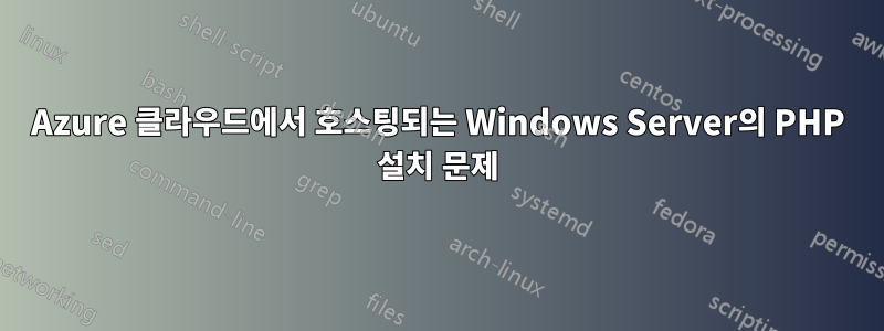 Azure 클라우드에서 호스팅되는 Windows Server의 PHP 설치 문제