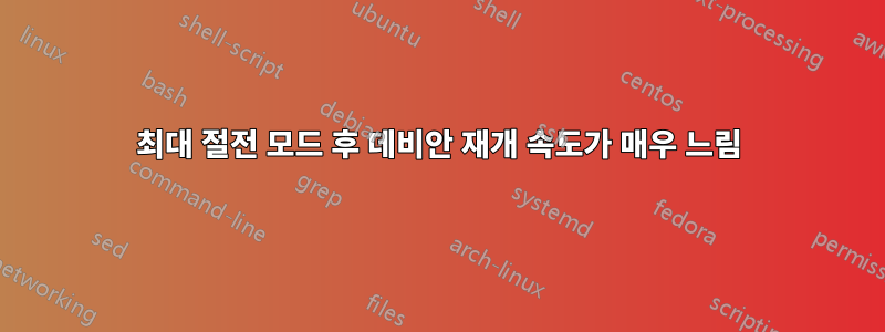 최대 절전 모드 후 데비안 재개 속도가 매우 느림