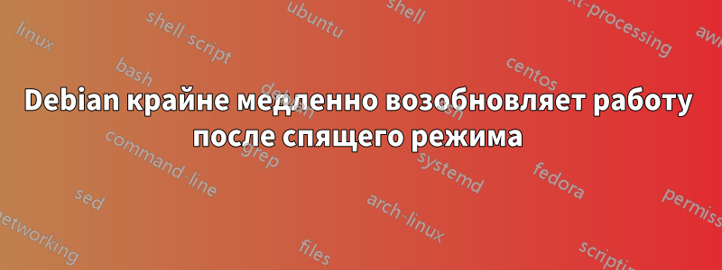 Debian крайне медленно возобновляет работу после спящего режима