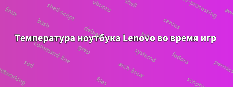 Температура ноутбука Lenovo во время игр