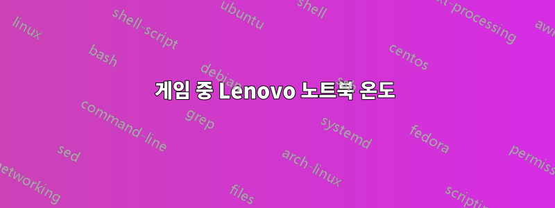 게임 중 Lenovo 노트북 온도