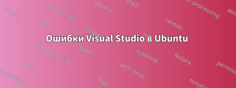 Ошибки Visual Studio в Ubuntu