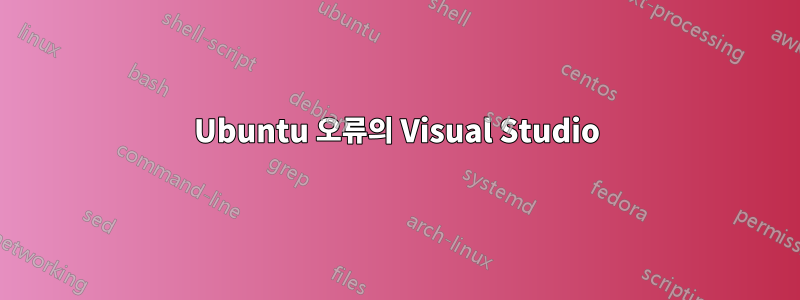 Ubuntu 오류의 Visual Studio