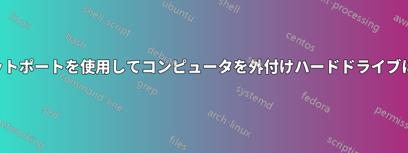 イーサネットポートを使用してコンピュータを外付けハードドライブに接続する