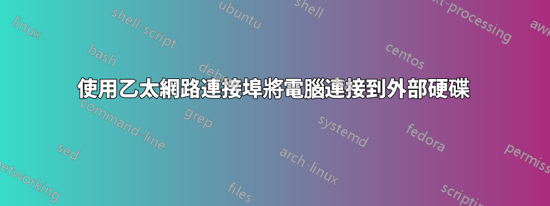 使用乙太網路連接埠將電腦連接到外部硬碟