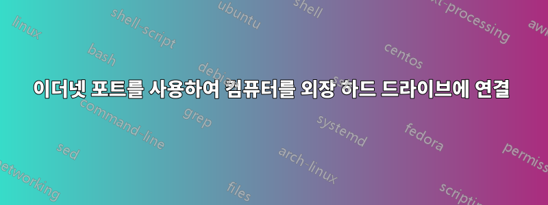 이더넷 포트를 사용하여 컴퓨터를 외장 하드 드라이브에 연결