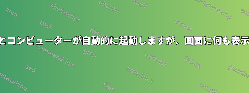 電源を入れるとコンピューターが自動的に起動しますが、画面に何も表示されません。