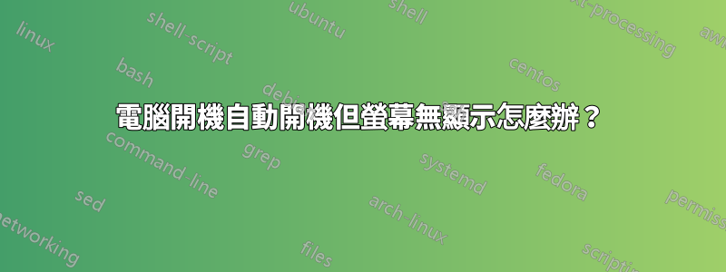 電腦開機自動開機但螢幕無顯示怎麼辦？