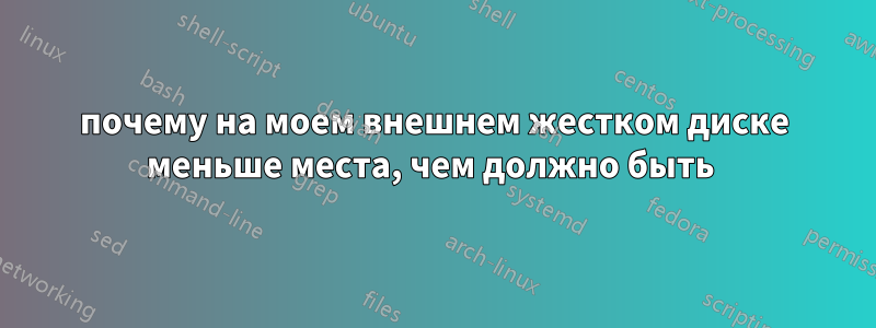 почему на моем внешнем жестком диске меньше места, чем должно быть 