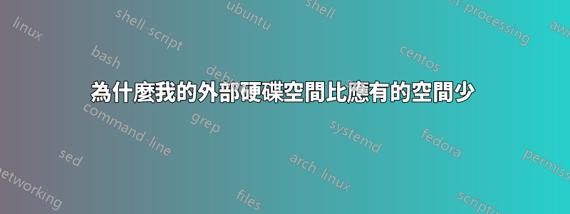 為什麼我的外部硬碟空間比應有的空間少