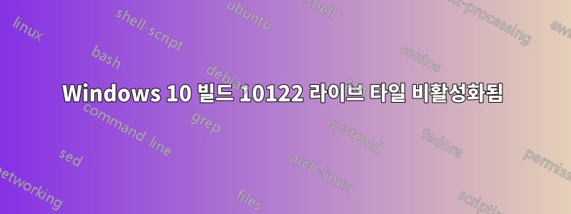 Windows 10 빌드 10122 라이브 타일 비활성화됨