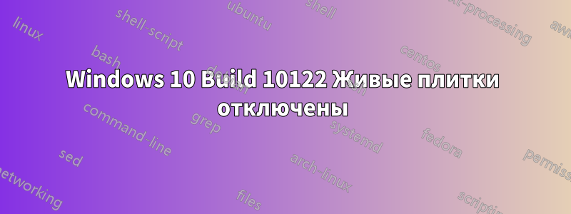 Windows 10 Build 10122 Живые плитки отключены