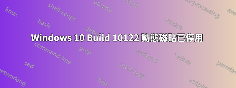 Windows 10 Build 10122 動態磁貼已停用