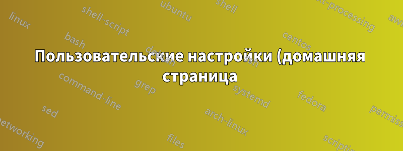 Пользовательские настройки (домашняя страница) исчезли после отключения питания (Ubuntu + MATE)
