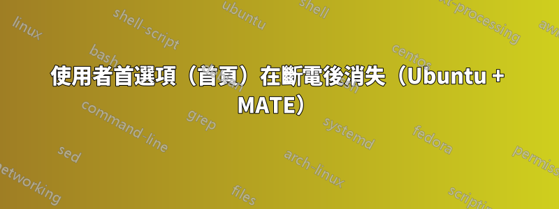 使用者首選項（首頁）在斷電後消失（Ubuntu + MATE）