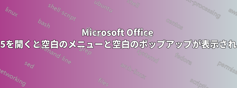 Microsoft Office 365を開くと空白のメニューと空白のポップアップが表示される