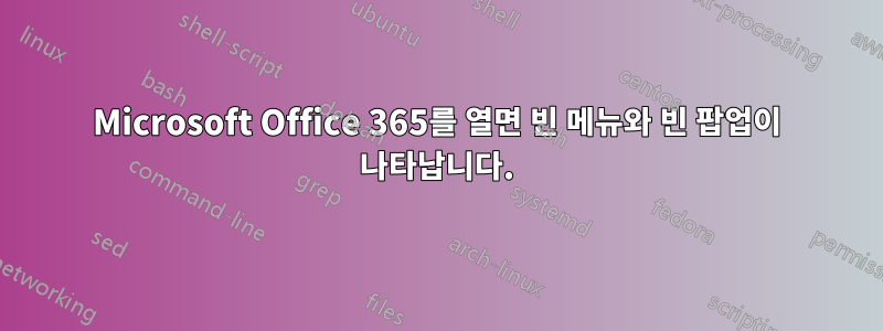 Microsoft Office 365를 열면 빈 메뉴와 빈 팝업이 나타납니다.