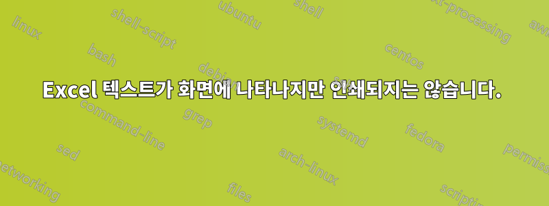 Excel 텍스트가 화면에 나타나지만 인쇄되지는 않습니다.