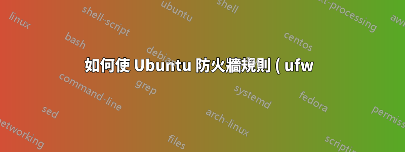 如何使 Ubuntu 防火牆規則 ( ufw ) 允許除...之外的所有流量?