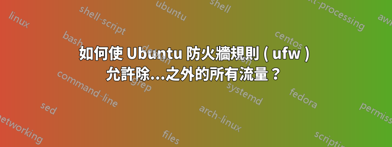 如何使 Ubuntu 防火牆規則 ( ufw ) 允許除...之外的所有流量？