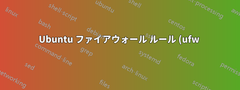 Ubuntu ファイアウォール ルール (ufw) で、次のトラフィックを除くすべてのトラフィックを許可するにはどうすればよいでしょうか?