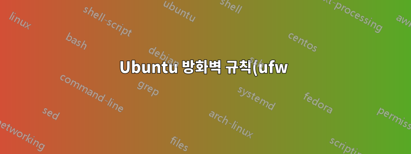 Ubuntu 방화벽 규칙(ufw)이 다음을 제외한 모든 트래픽을 허용하도록 하려면 어떻게 해야 합니까?