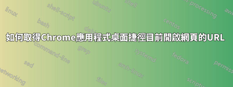 如何取得Chrome應用程式桌面捷徑目前開啟網頁的URL