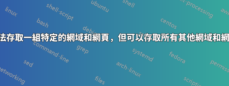 無法存取一組特定的網域和網頁，但可以存取所有其他網域和網頁