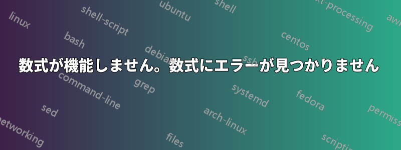 数式が機能しません。数式にエラーが見つかりません