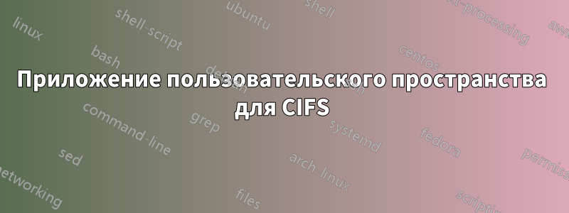 Приложение пользовательского пространства для CIFS