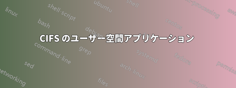 CIFS のユーザー空間アプリケーション