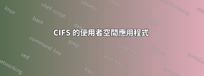 CIFS 的使用者空間應用程式