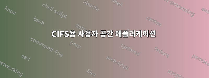 CIFS용 사용자 공간 애플리케이션