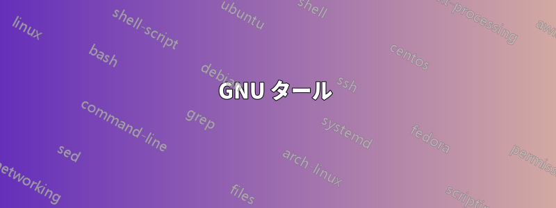 GNU タール