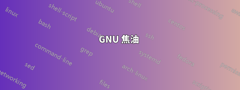 GNU 焦油