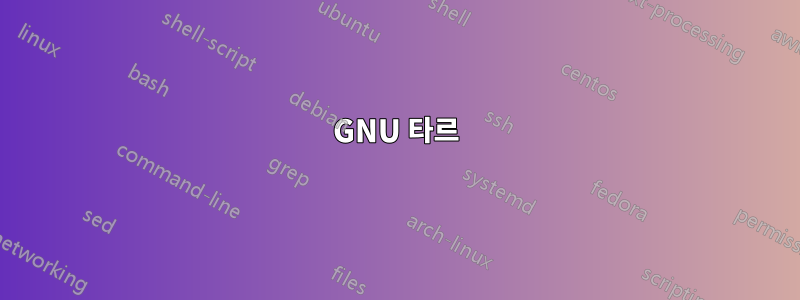 GNU 타르