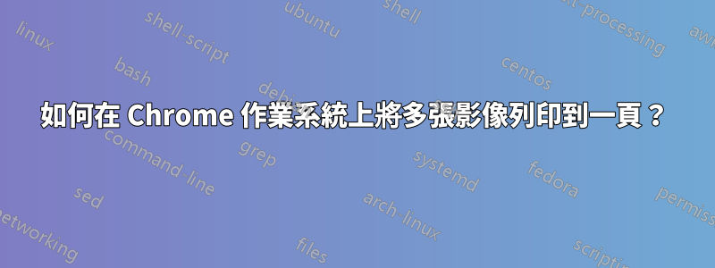 如何在 Chrome 作業系統上將多張影像列印到一頁？