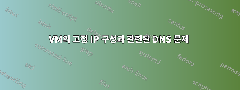 VM의 고정 IP 구성과 관련된 DNS 문제