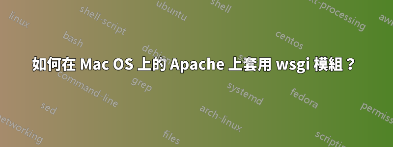 如何在 Mac OS 上的 Apache 上套用 wsgi 模組？