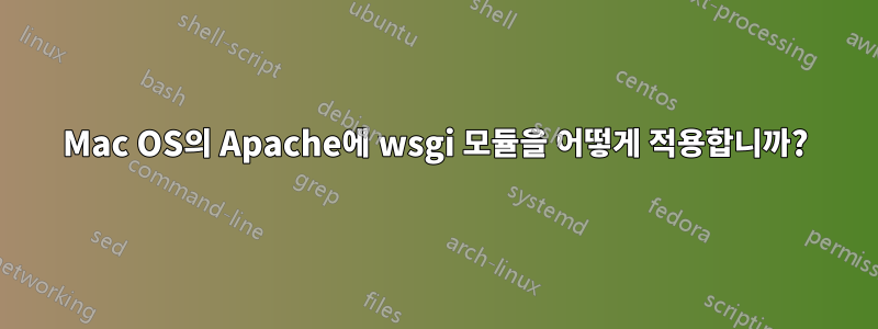 Mac OS의 Apache에 wsgi 모듈을 어떻게 적용합니까?