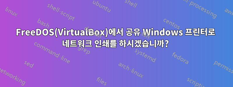 FreeDOS(VirtualBox)에서 공유 Windows 프린터로 네트워크 인쇄를 하시겠습니까?