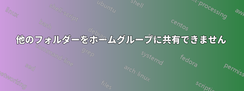 他のフォルダーをホームグループに共有できません