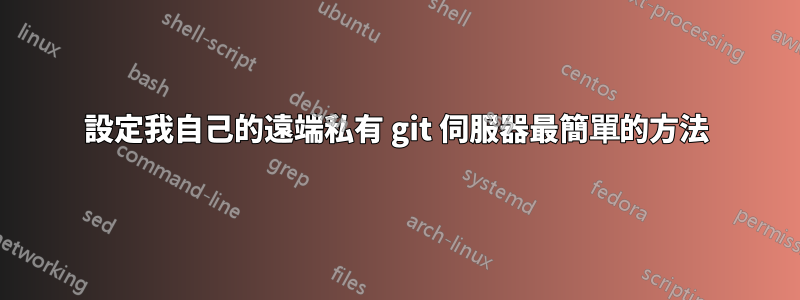 設定我自己的遠端私有 git 伺服器最簡單的方法